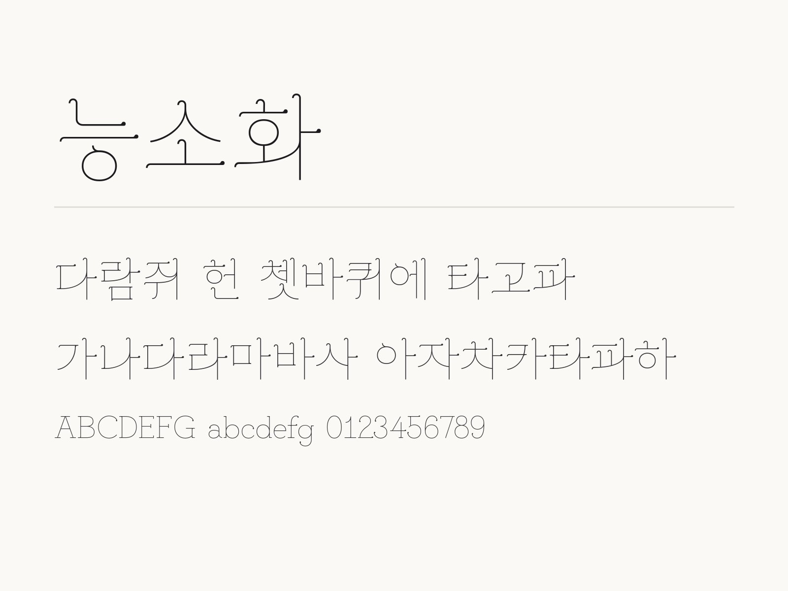 능소화 폰트 윈도우·맥·휴대폰 설치와 한글·PPT에서 쓰는 법 능소화 전체 (글꼴 파일 1개) 미리보기