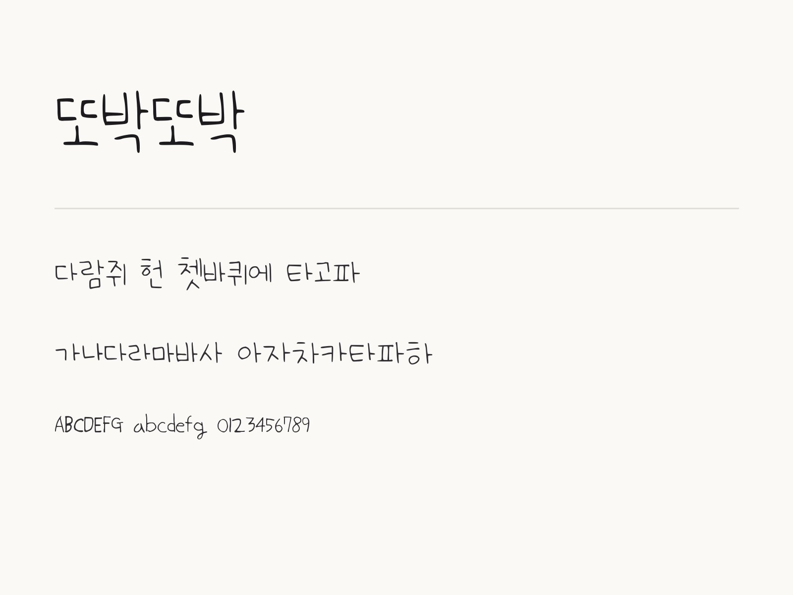 또박또박 무료 폰트 또박또박 전체 (글꼴 파일 1개) 미리보기