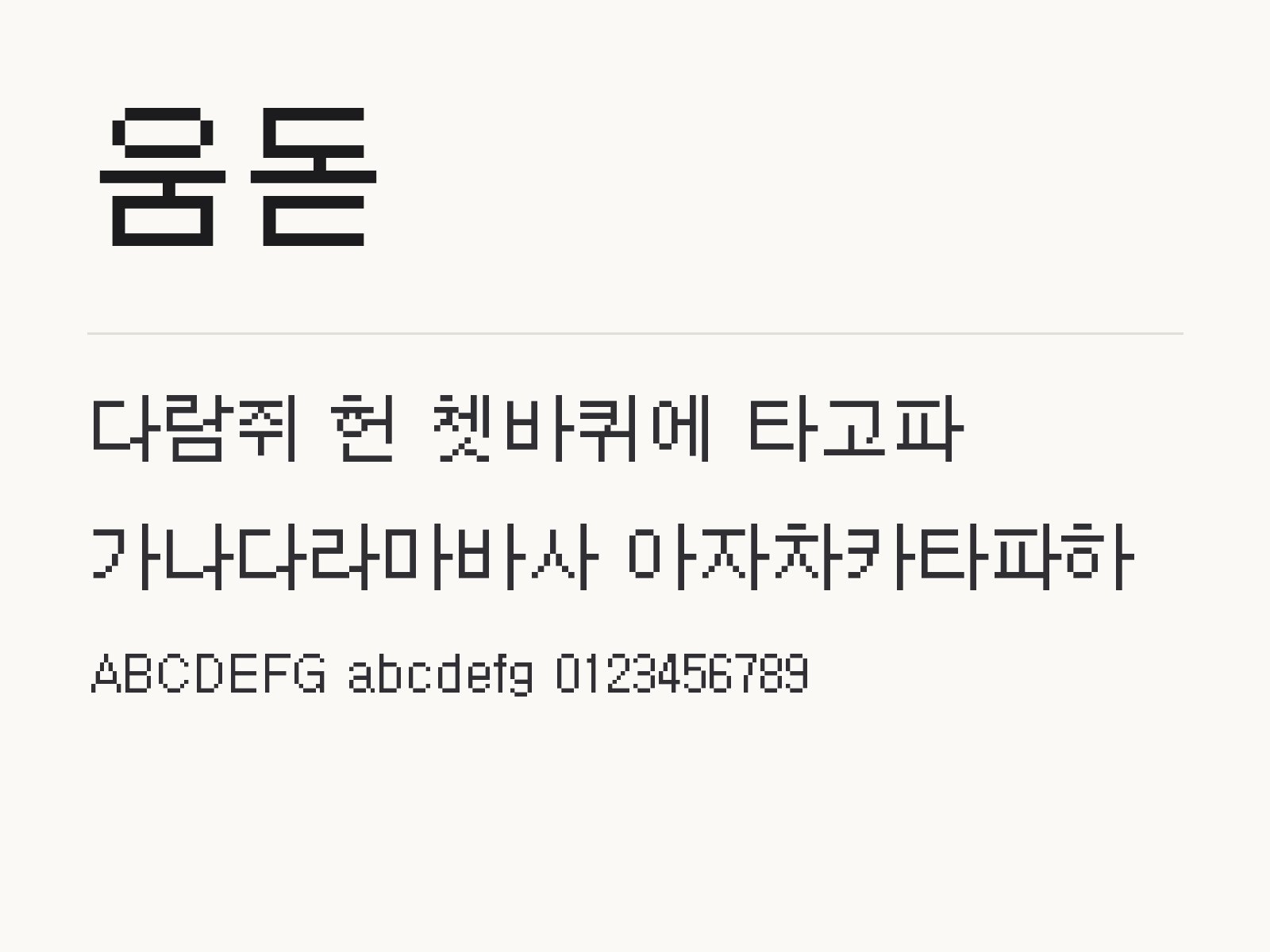 움돋 폰트, 윈도우와 맥에 설치해 PPT와 한글에 적용하는 픽셀체 움돋 전체 (글꼴 파일 1개) 미리보기