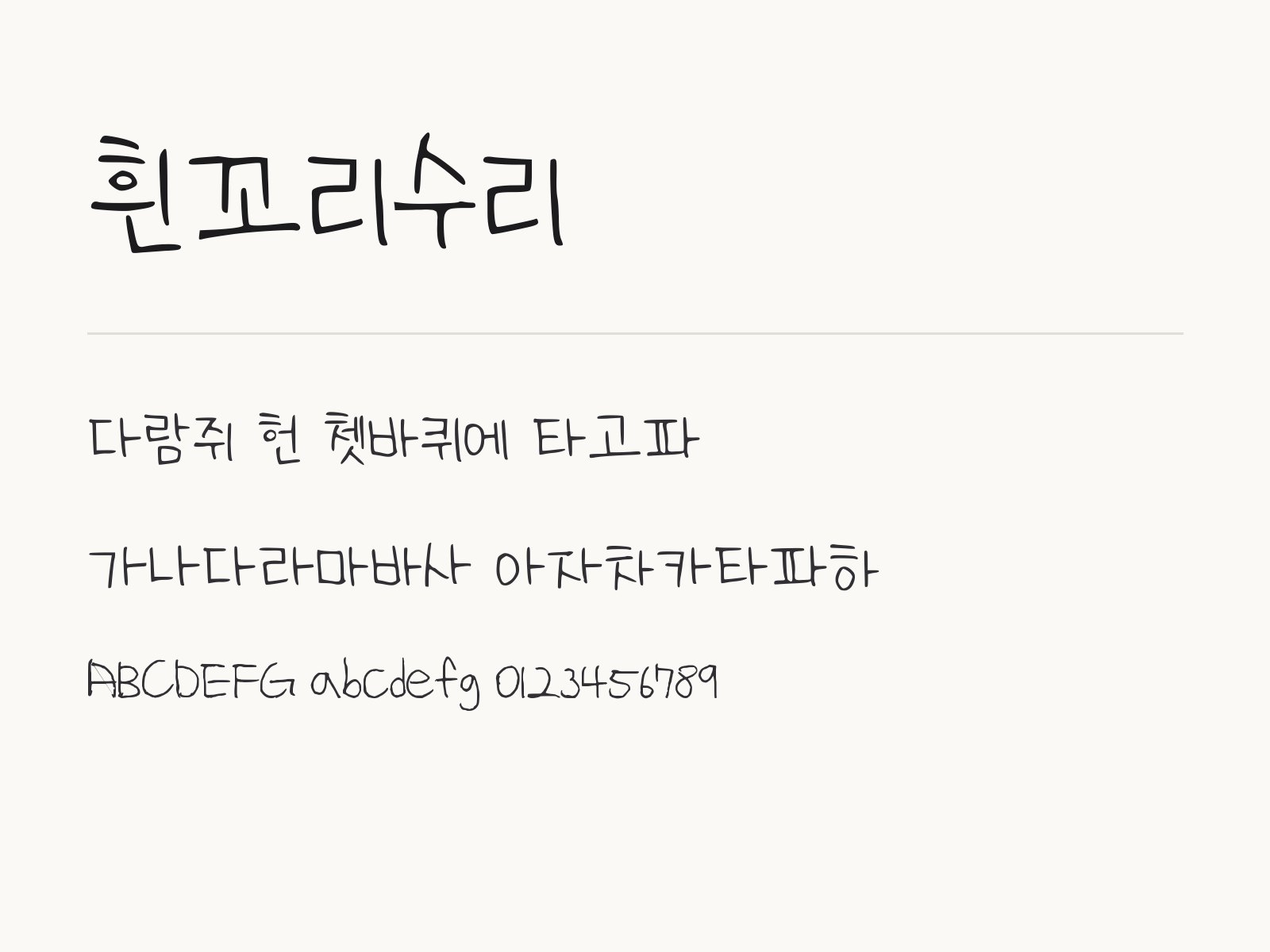 흰꼬리수리 폰트, 윈도우·맥·휴대폰에서 한글과 PPT에 적용하는 방법 흰꼬리수리 전체 (글꼴 파일 1개) 미리보기