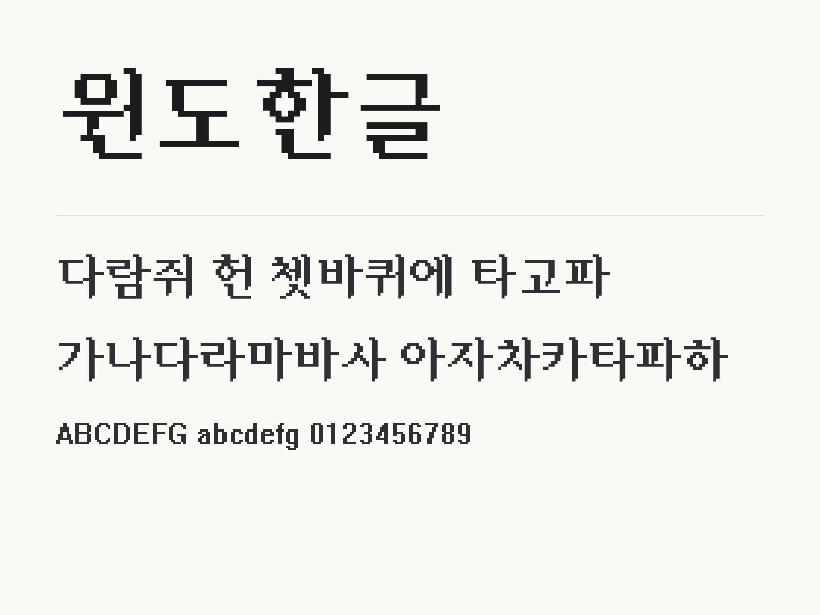 윈도한글 무료 폰트 윈도한글 전체 (글꼴 파일 1개) 미리보기