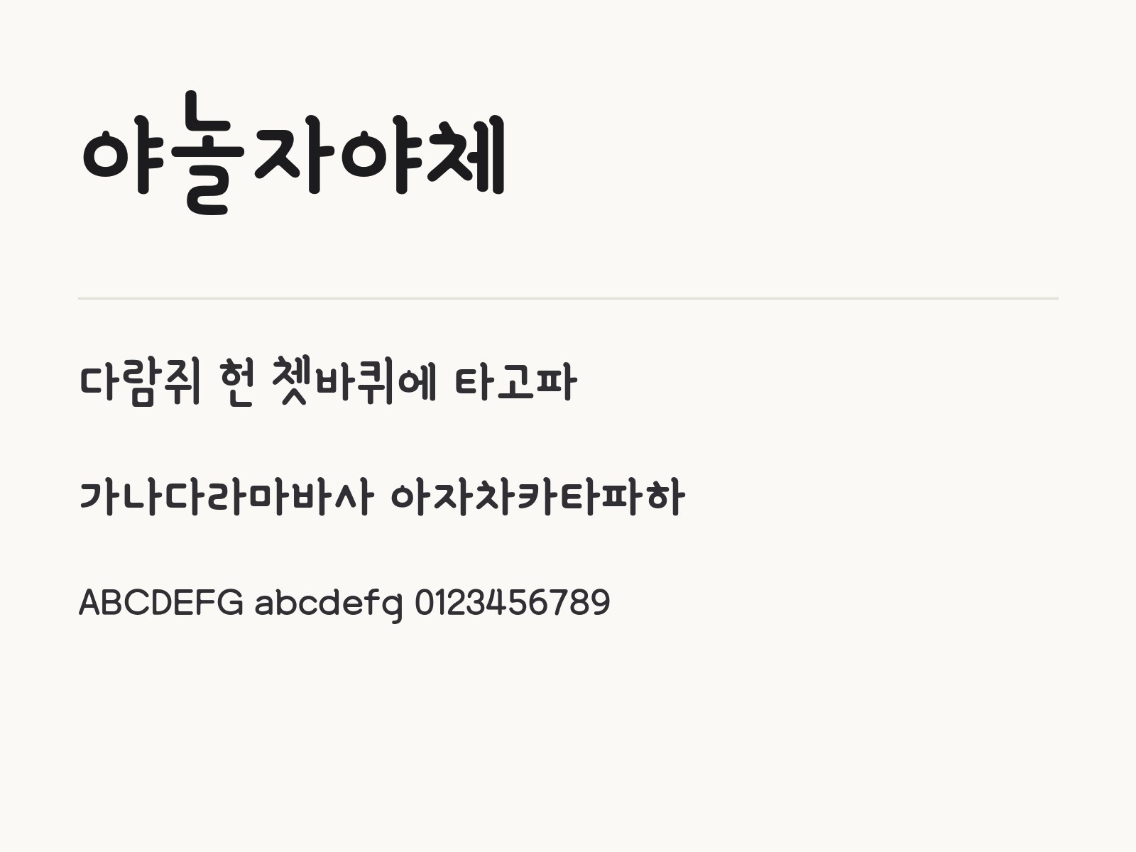 야놀자야체 무료 폰트 야놀자야체 전체 (글꼴 파일 1개) 미리보기