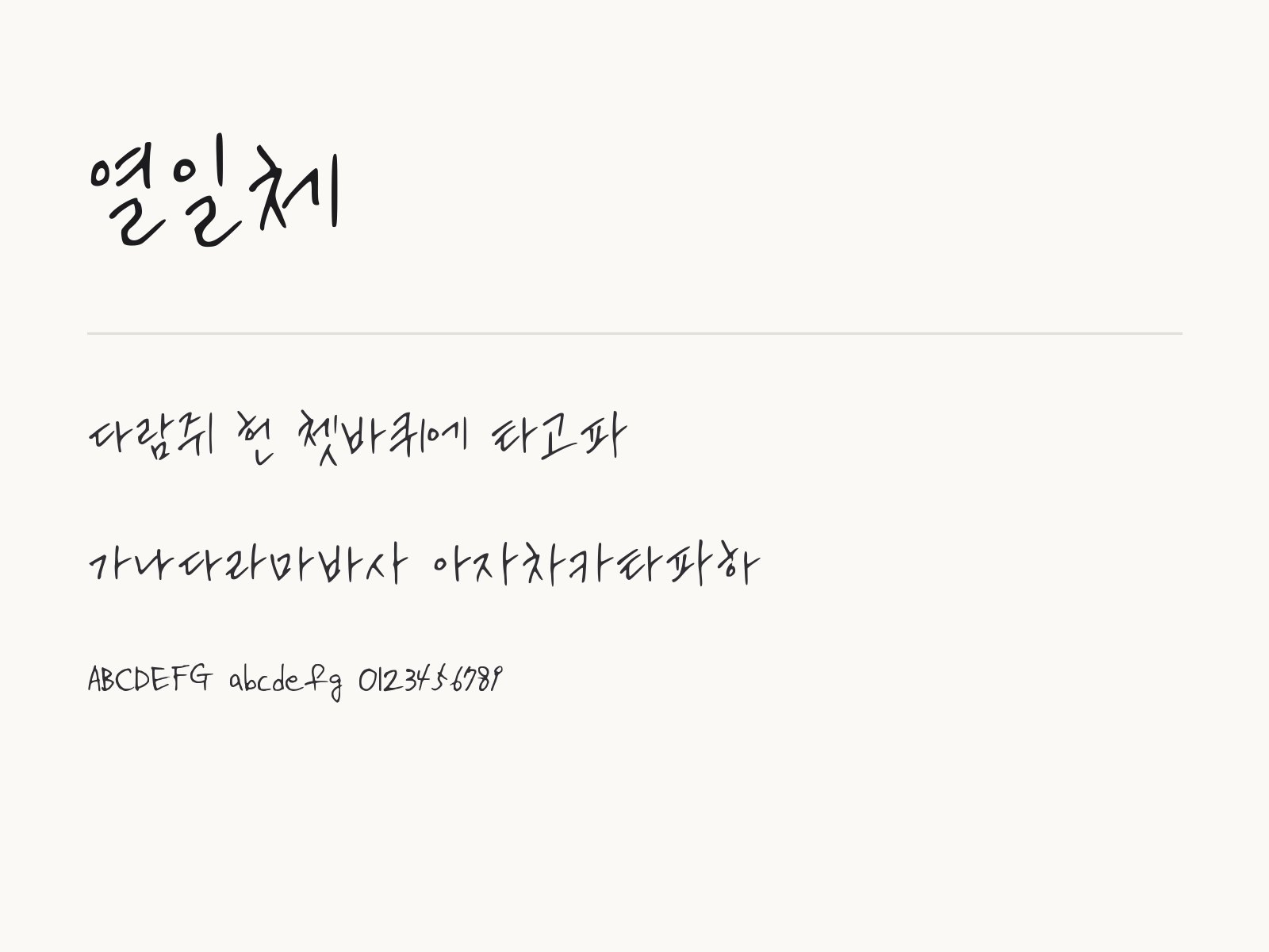 열일체 폰트, 윈도우와 맥에 설치하고 한글과 PPT에서 불러 쓰기 열일체 전체 (글꼴 파일 1개) 미리보기