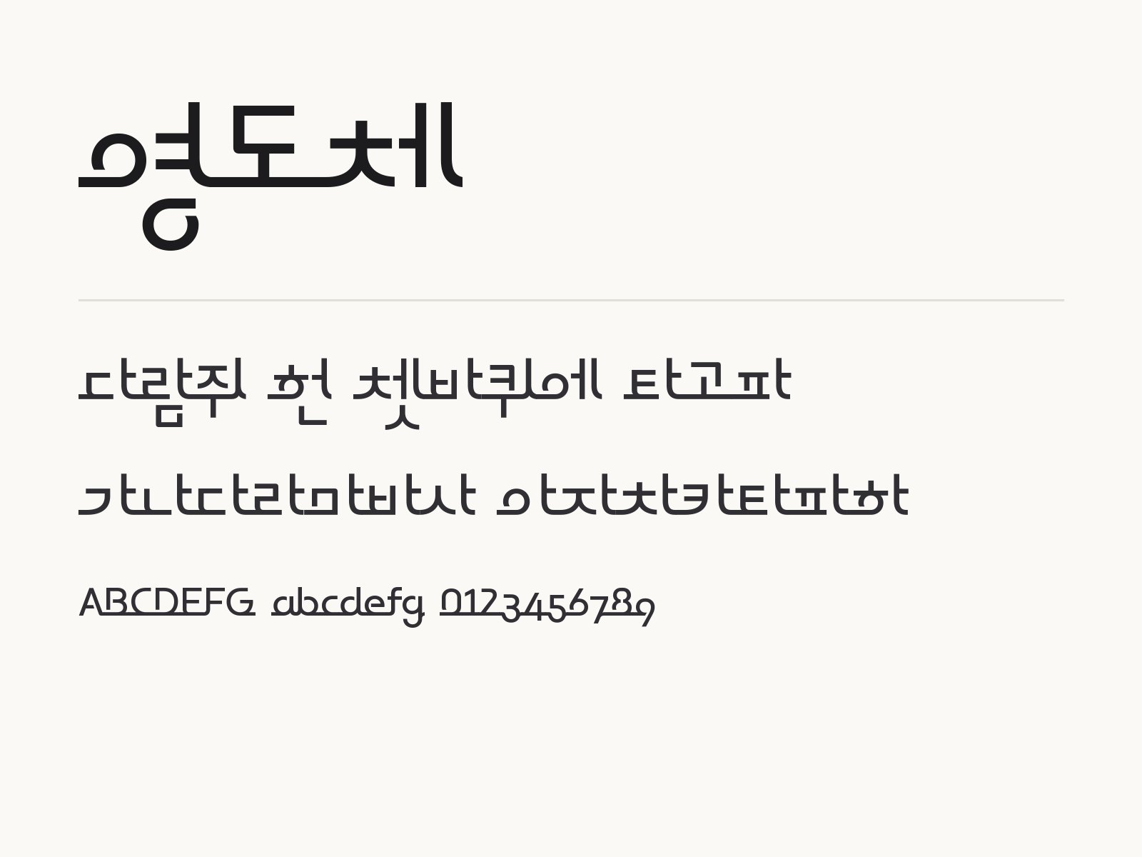 영도체 장식체를 윈도우·맥·휴대폰에 설치하고 한글·PPT에서 쓰는 법 영도체 전체 (글꼴 파일 3개) 미리보기