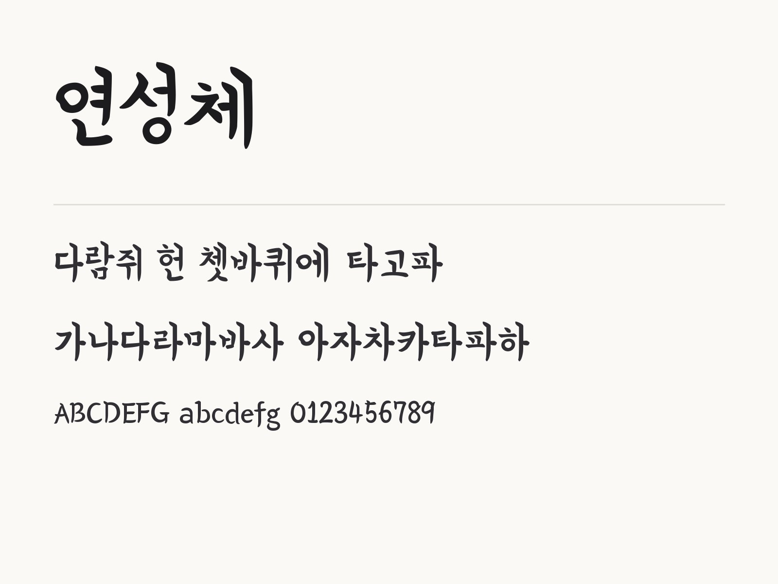 연성체 손글씨 바탕체를 윈도우·맥·휴대폰·한글·PPT에 설치하고 쓰는 법 연성체 전체 (글꼴 파일 1개) 미리보기