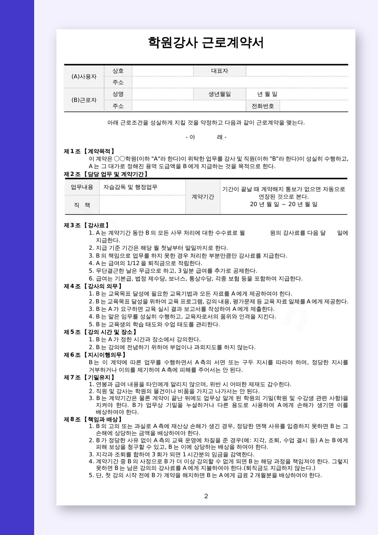 근로계약서 양식 학원강사(수강료 관리)용, 전자서명과 모바일 작성·인쇄까지 미리보기