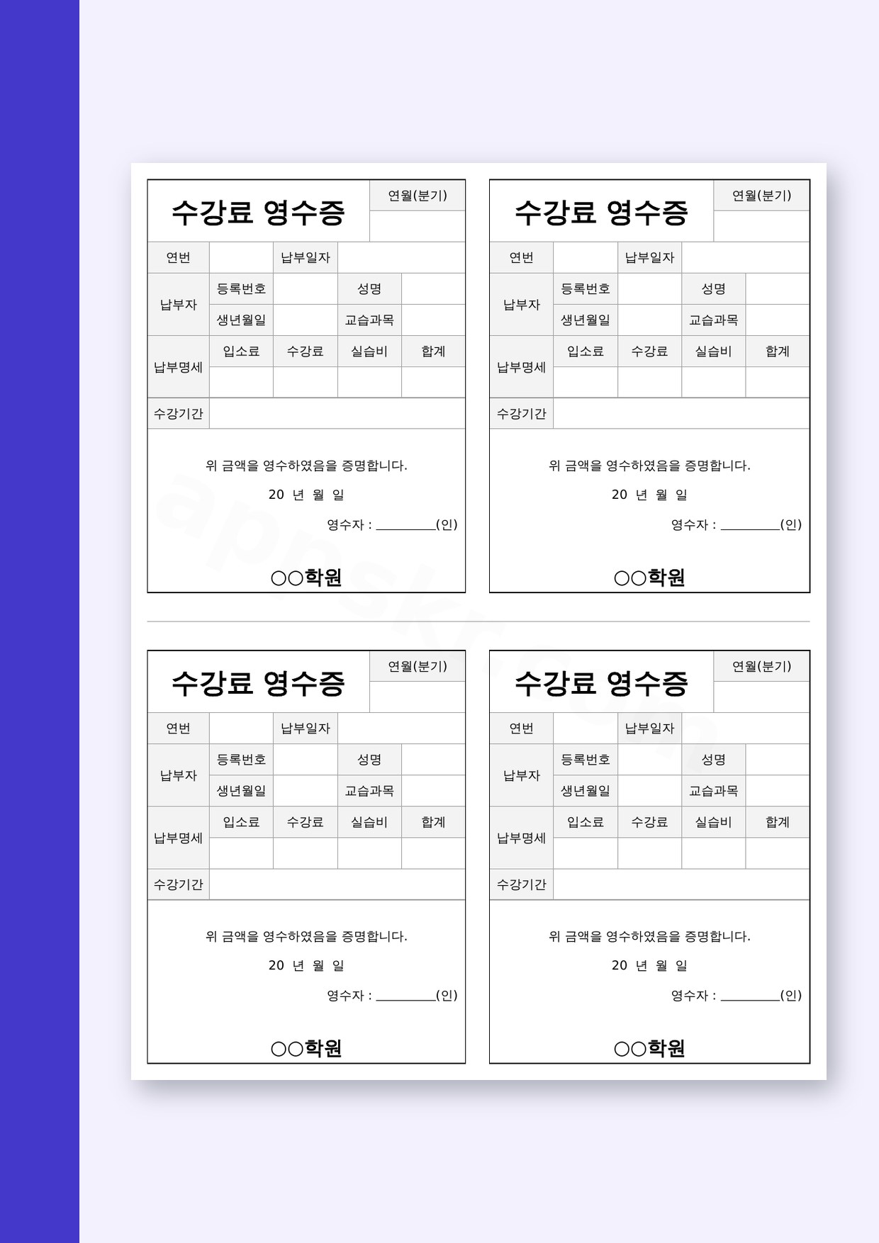 영수증 양식 학원 수강료, 모바일 작성부터 전자서명·인쇄까지 미리보기
