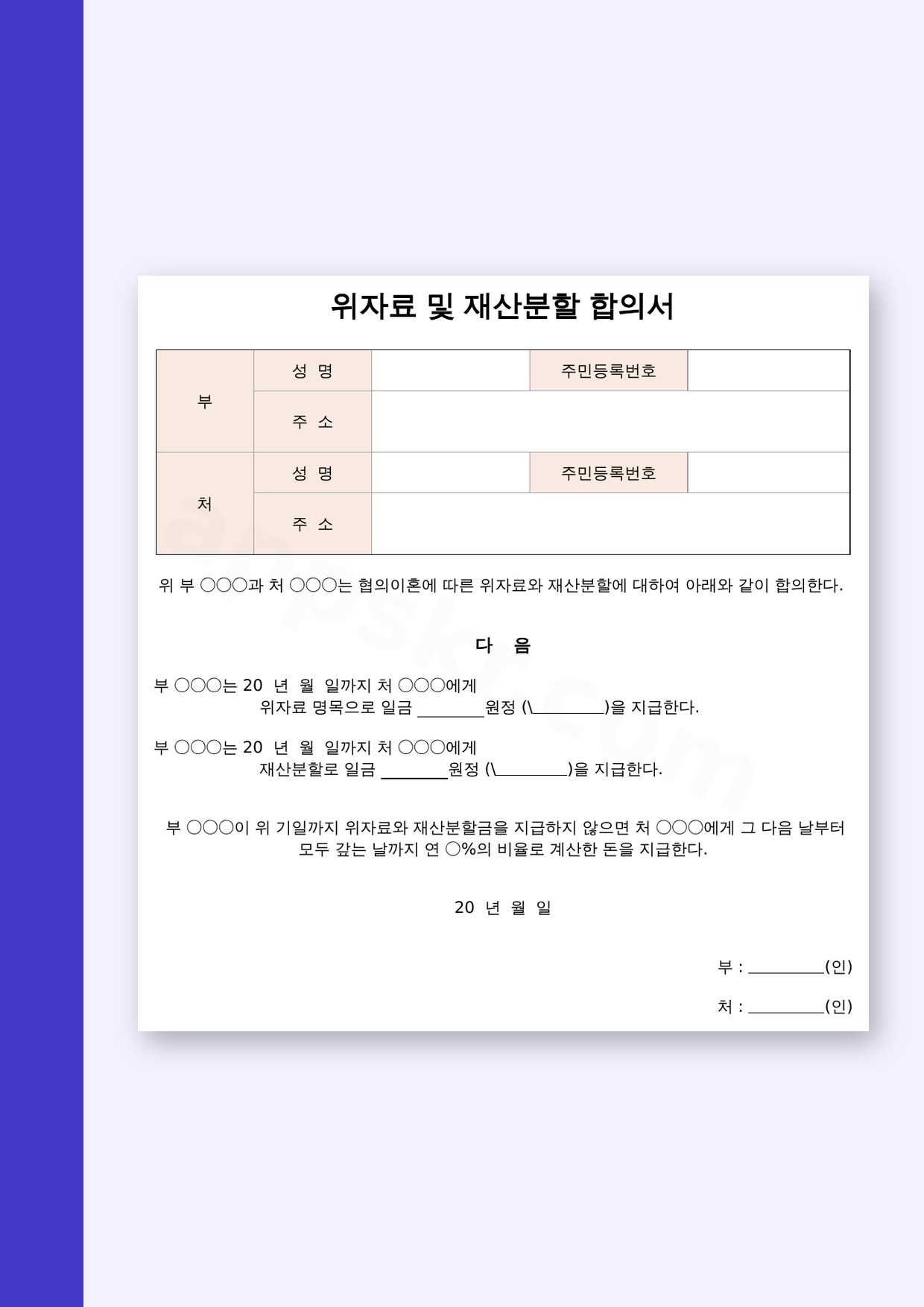 이혼 재산분할 합의서 빈 양식, 모바일 작성부터 서명·인쇄까지 미리보기