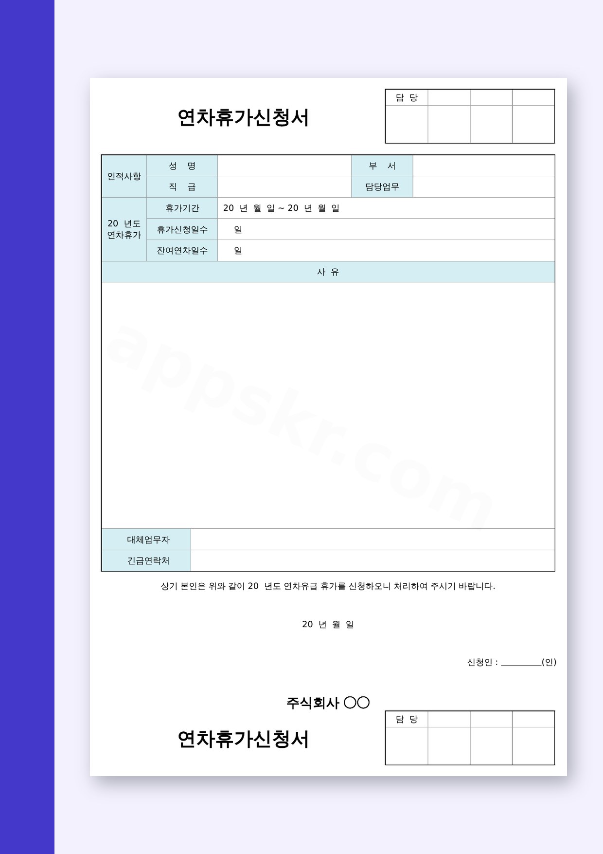 연차 신청서 양식, 사유 기재부터 모바일 작성과 인쇄까지 미리보기