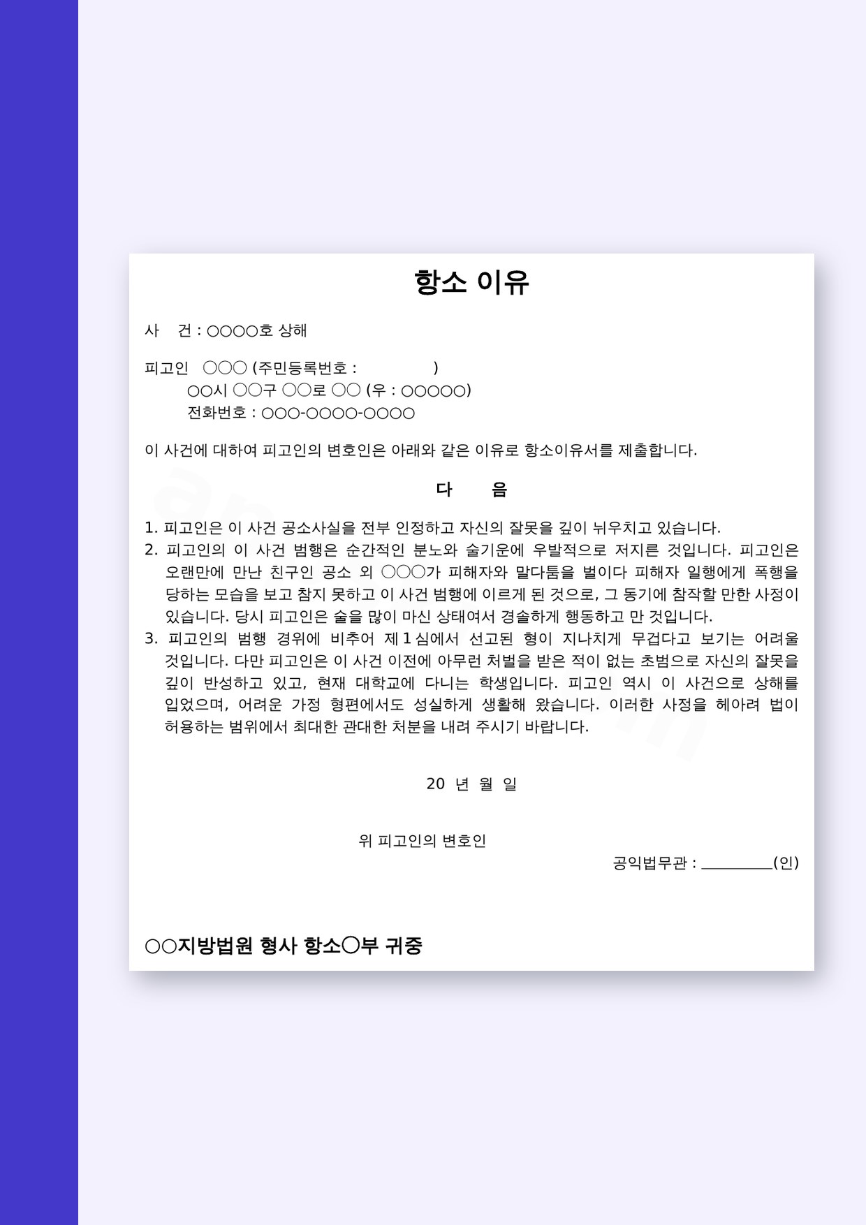 상해 항소이유서 양식, 1쪽짜리 상해 사건 항소 이유서를 인쇄와 전자서명으로 마무리하기 미리보기