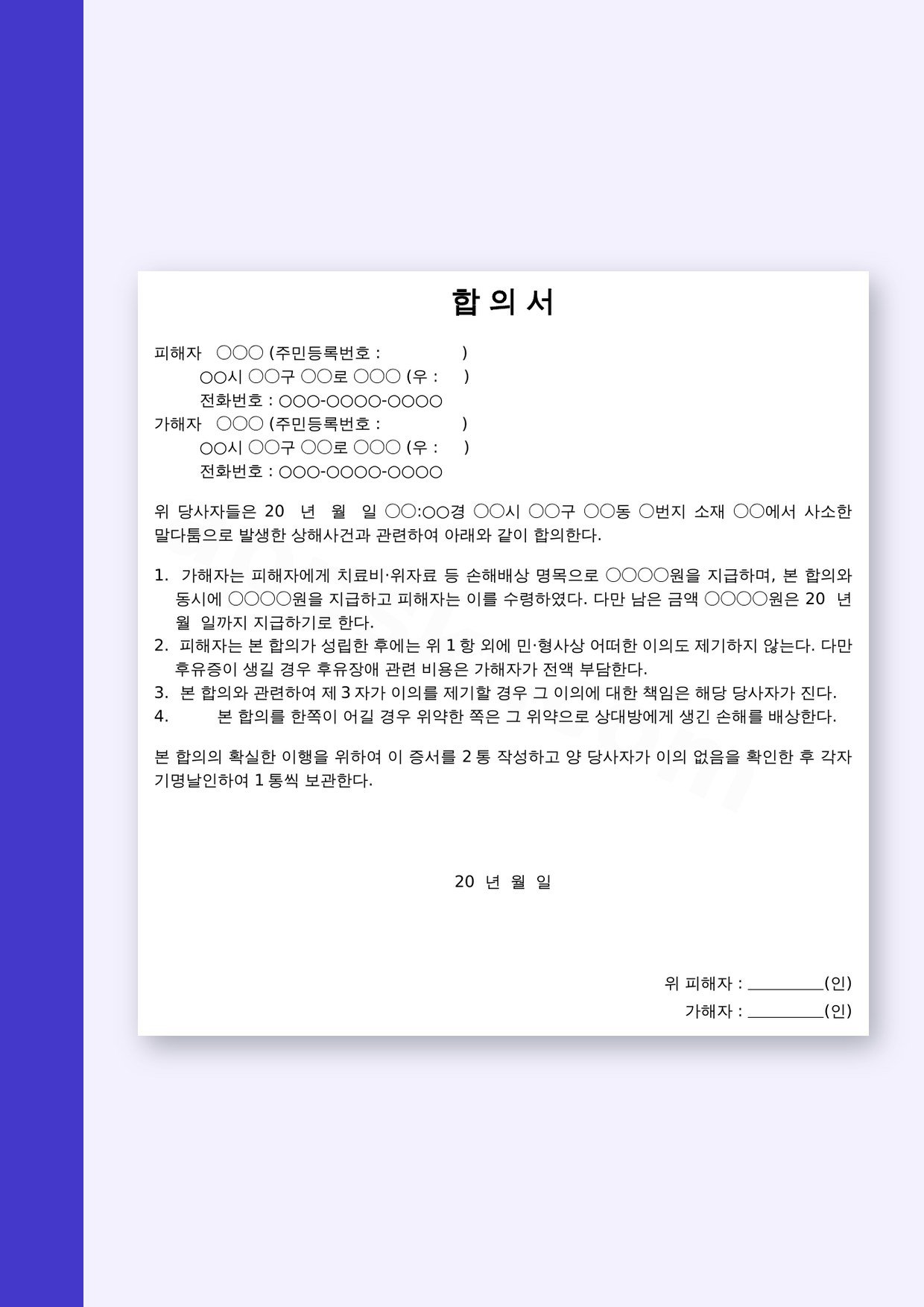 형사 합의서 양식, 치료비·위자료 합의를 전자서명과 인쇄로 마무리하기 미리보기