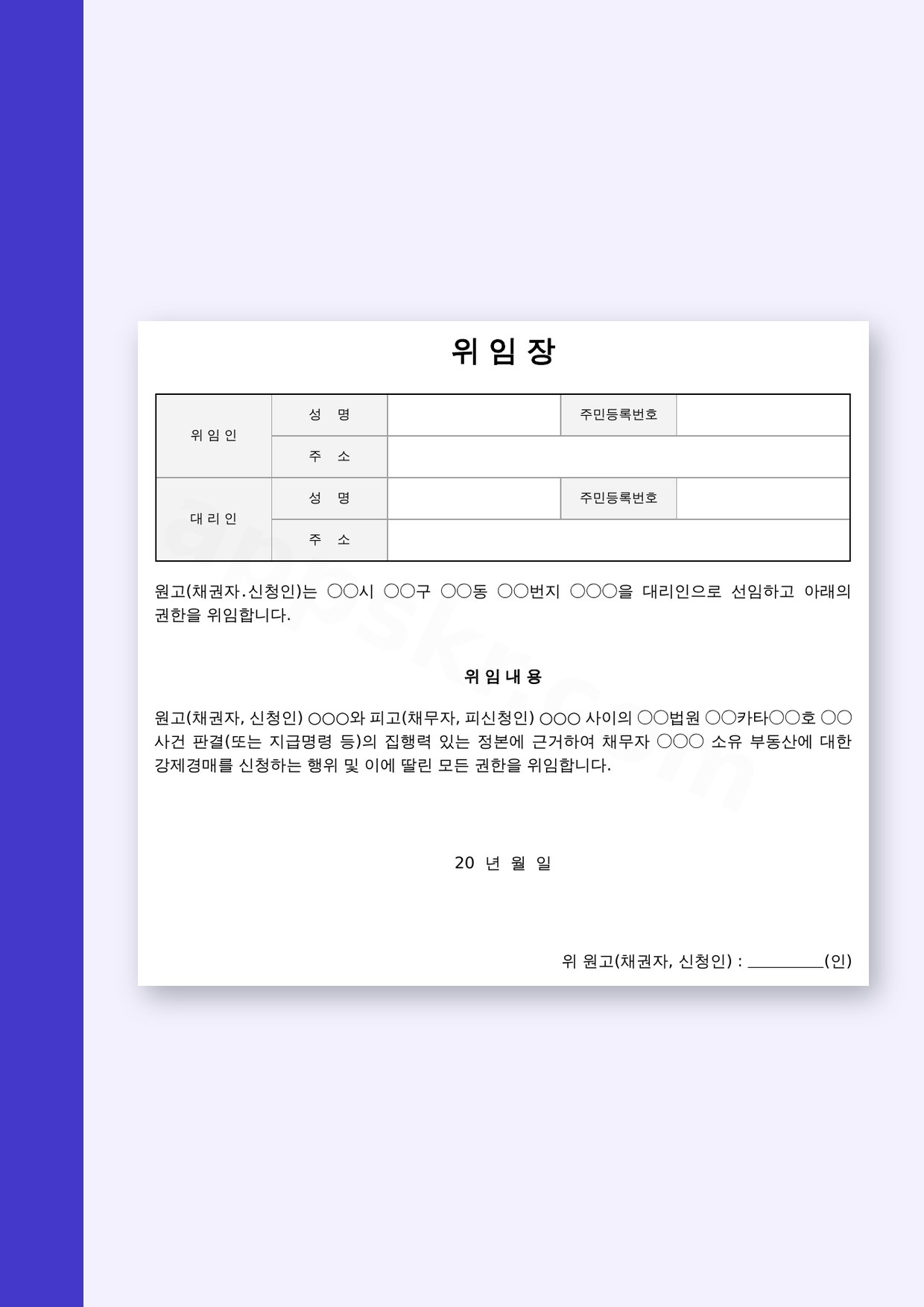 위임장 양식 은행용 경매신청, 모바일 작성부터 서명·인쇄까지 미리보기