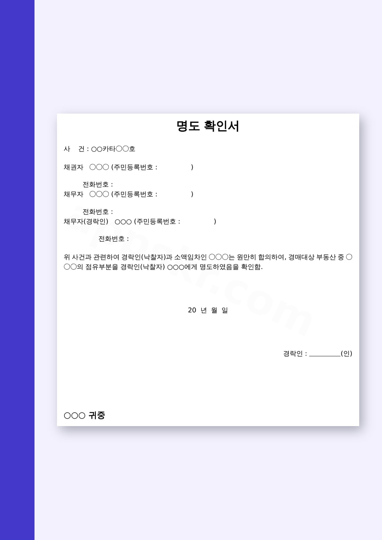 명도확인서 양식, 낙찰 후 명도 합의를 확인하고 서명·인쇄까지 끝내는 방법 미리보기