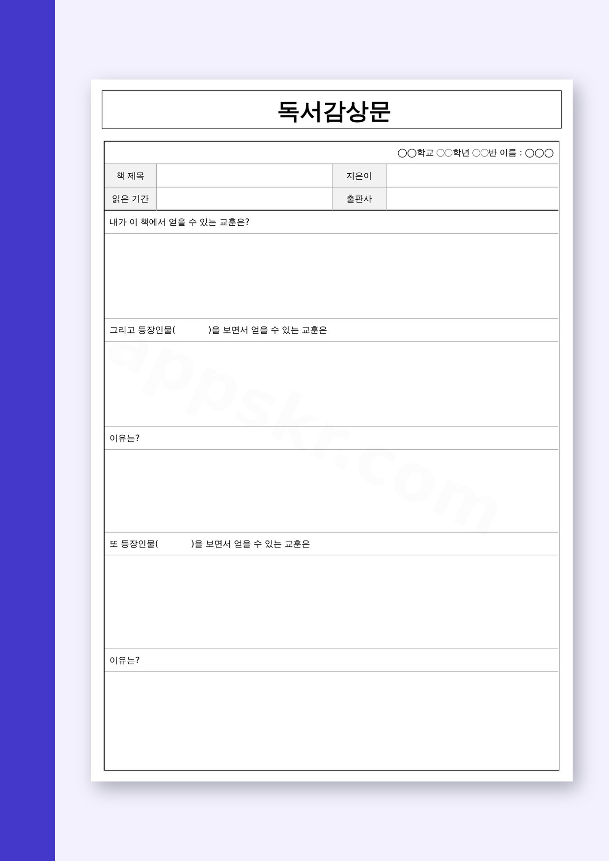 독후감 양식 교훈형, 휴대폰으로 채우고 바로 인쇄하기 미리보기