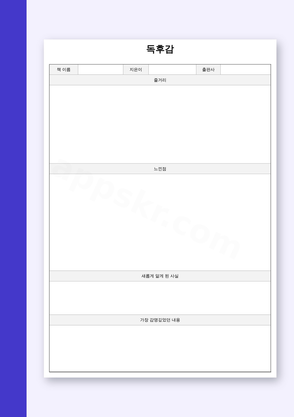 독후감 쓰는 법, 느낀점 양식을 휴대폰으로 채우고 인쇄하기 미리보기