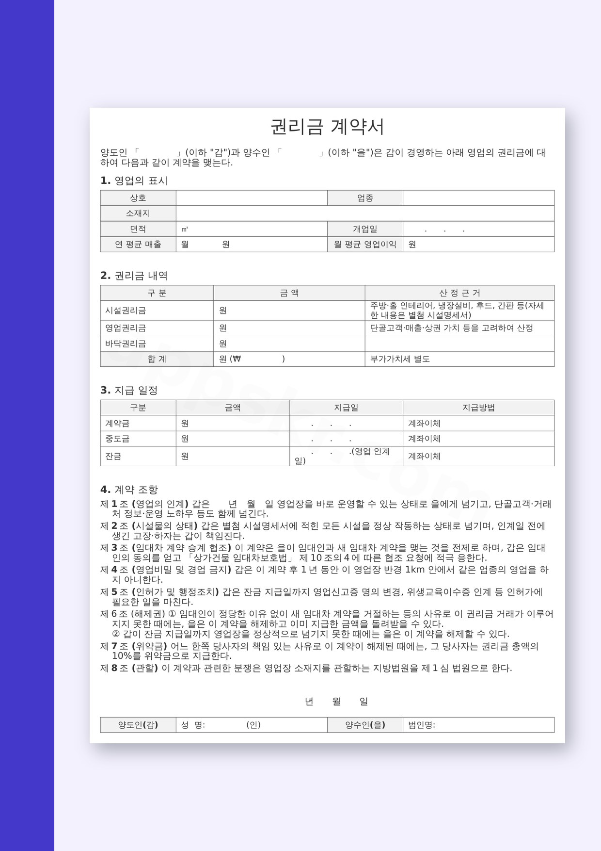 권리금 계약서 양식 영업장 양도용, 휴대폰 작성부터 전자서명·인쇄까지 미리보기