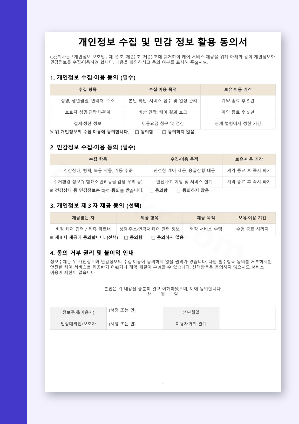 개인정보 활용 동의서 민감정보 포함, 전자서명부터 인쇄까지 파일 다루기 미리보기