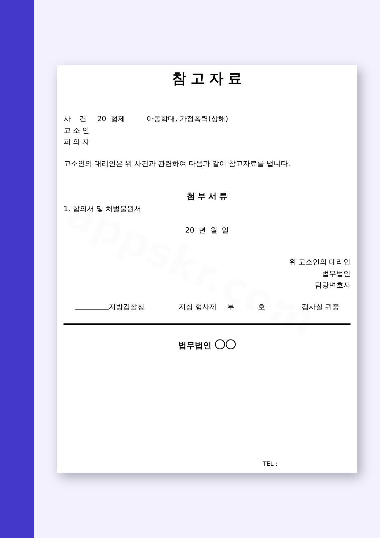 처벌불원서 양식 아동학대 사건용, 고쳐 쓰고 서명해 인쇄하기 미리보기