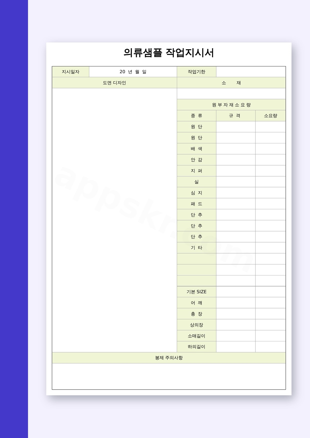 작업지시서 양식, 의류샘플 도면디자인과 원부자재 소요량을 한 장에 담아 인쇄하는 서식 미리보기