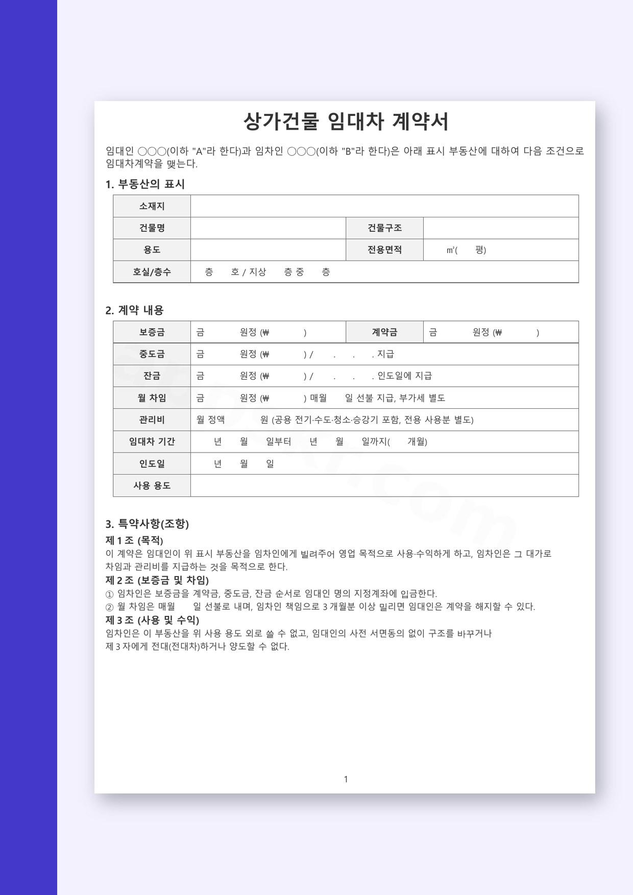 임대차 계약서 양식 상가건물용, 전자서명부터 모바일 작성·인쇄까지 미리보기