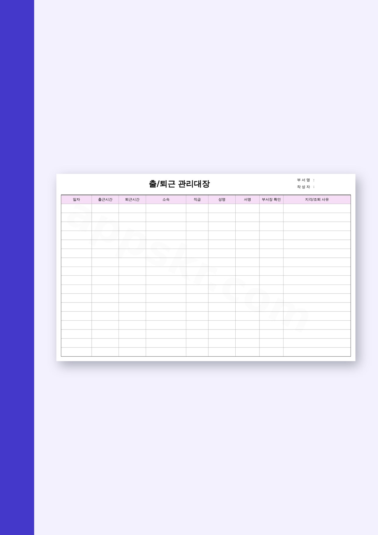 출근부 양식, 하루 출퇴근 시간과 지각·조퇴 사유를 적어 모바일로 쓰고 인쇄해 서명받는 관리대장 미리보기