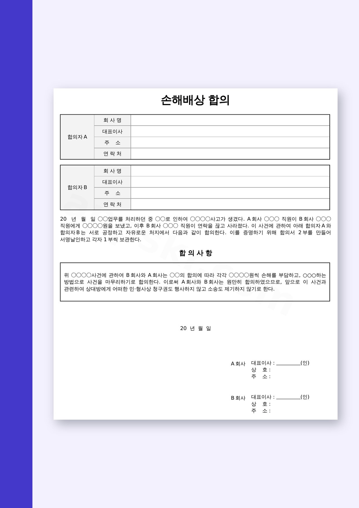 합의서 양식 손해배상 회사 간 합의, 모바일 작성부터 전자서명·인쇄까지 미리보기