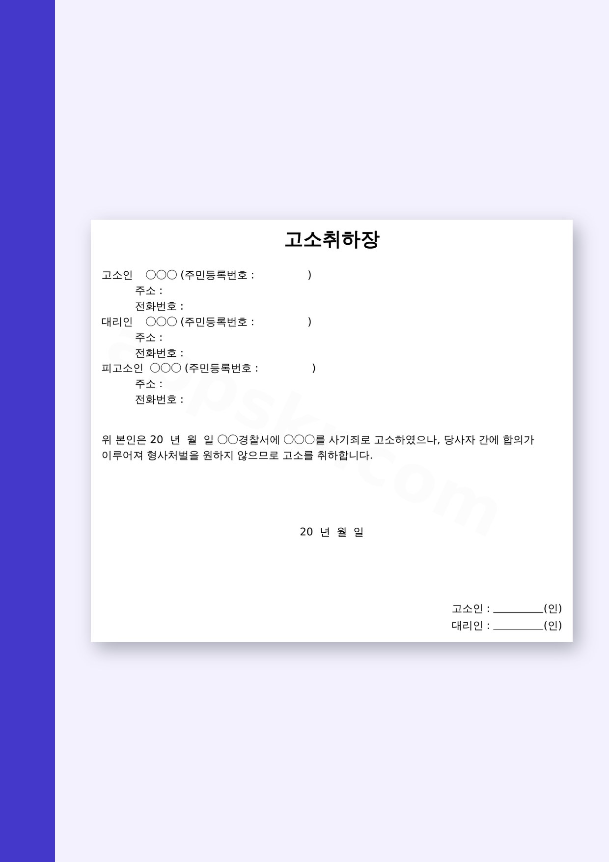 사기죄 합의 고소취하장 양식, 휴대폰으로 채우고 서명해 인쇄하기 미리보기