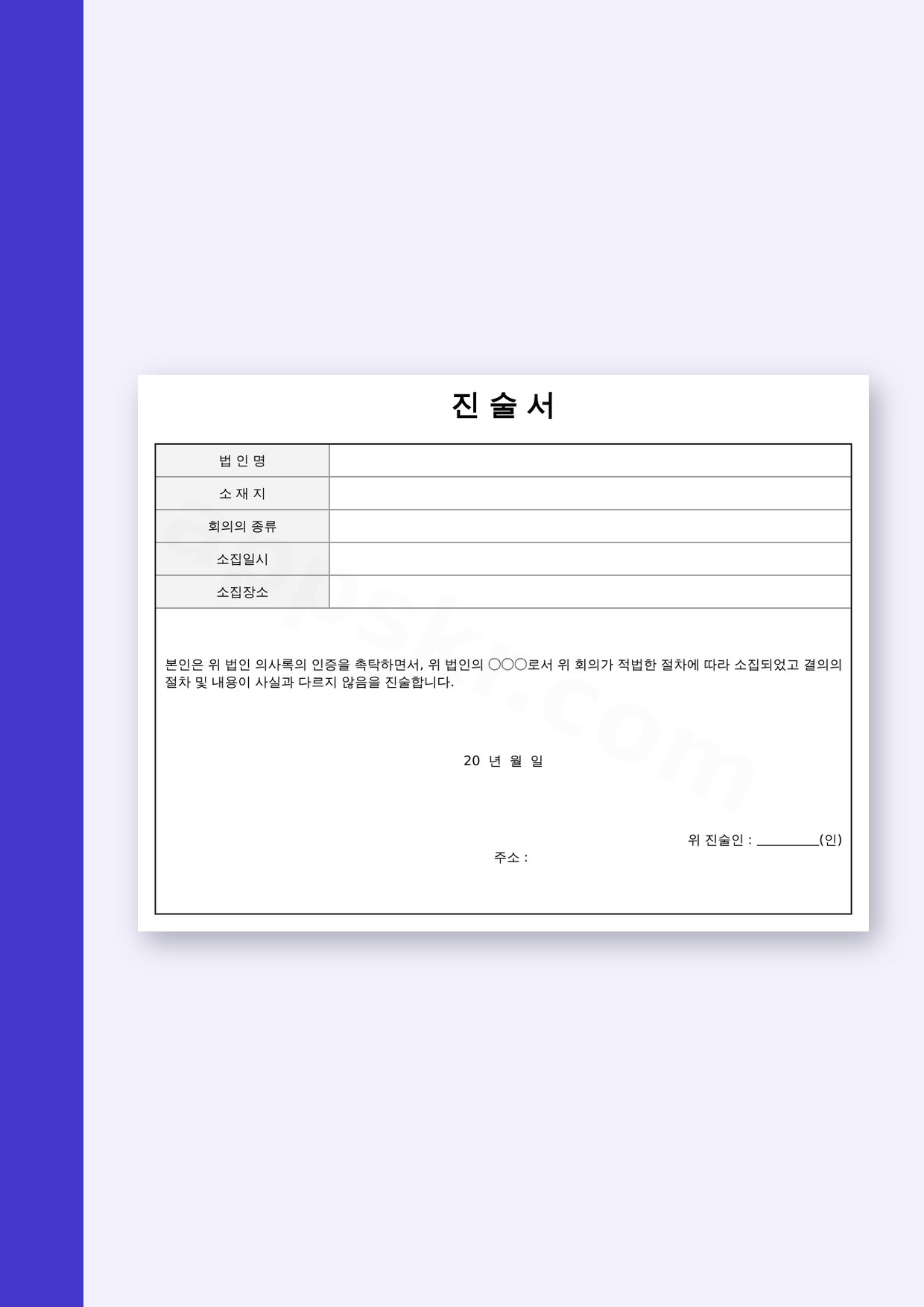 진술서 양식 의사록 인증용, 모바일 작성부터 서명·인쇄까지 미리보기