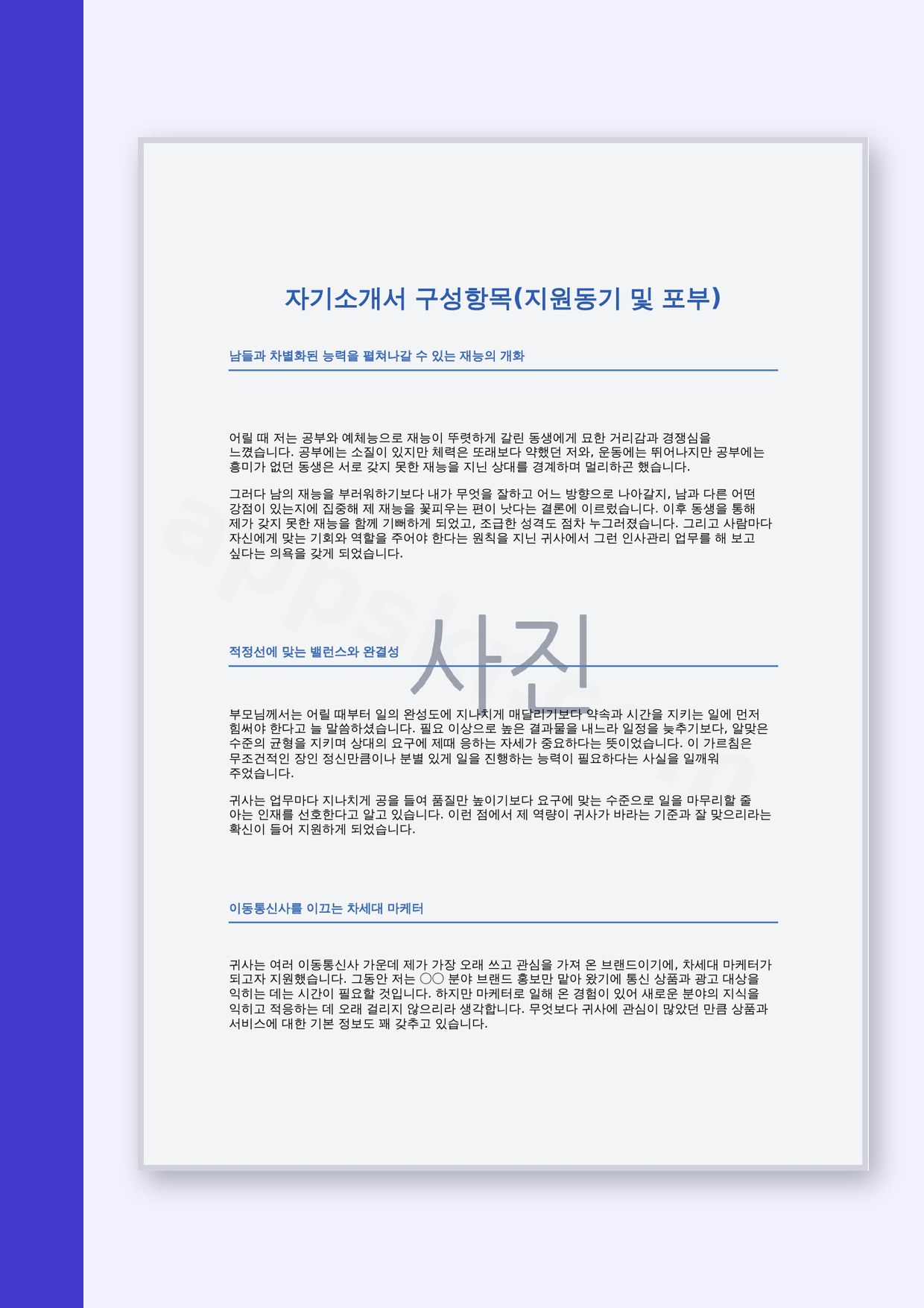 자기소개서 양식 지원동기 및 포부, 모바일 작성부터 인쇄까지 파일 다루기 미리보기