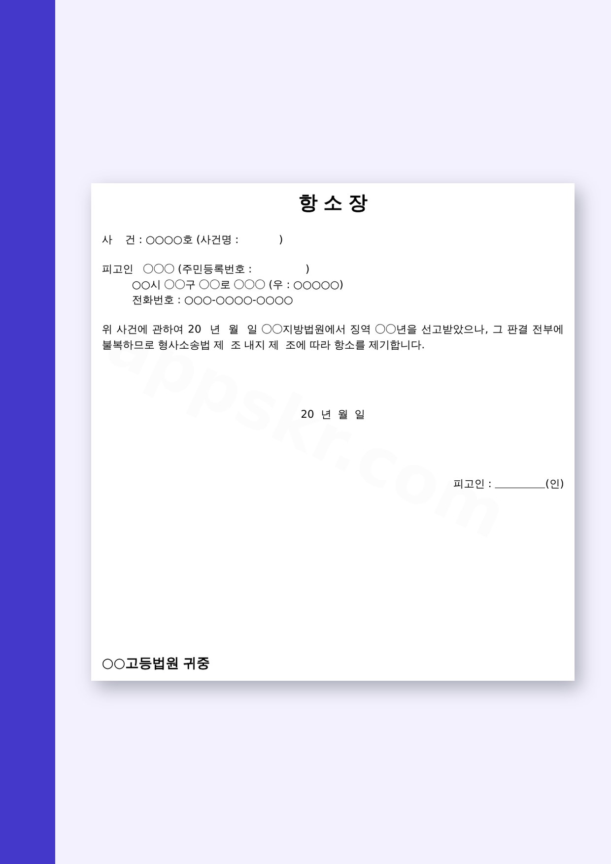 항소장 양식, 형사 판결 불복을 모바일로 적고 인쇄까지 마무리 미리보기
