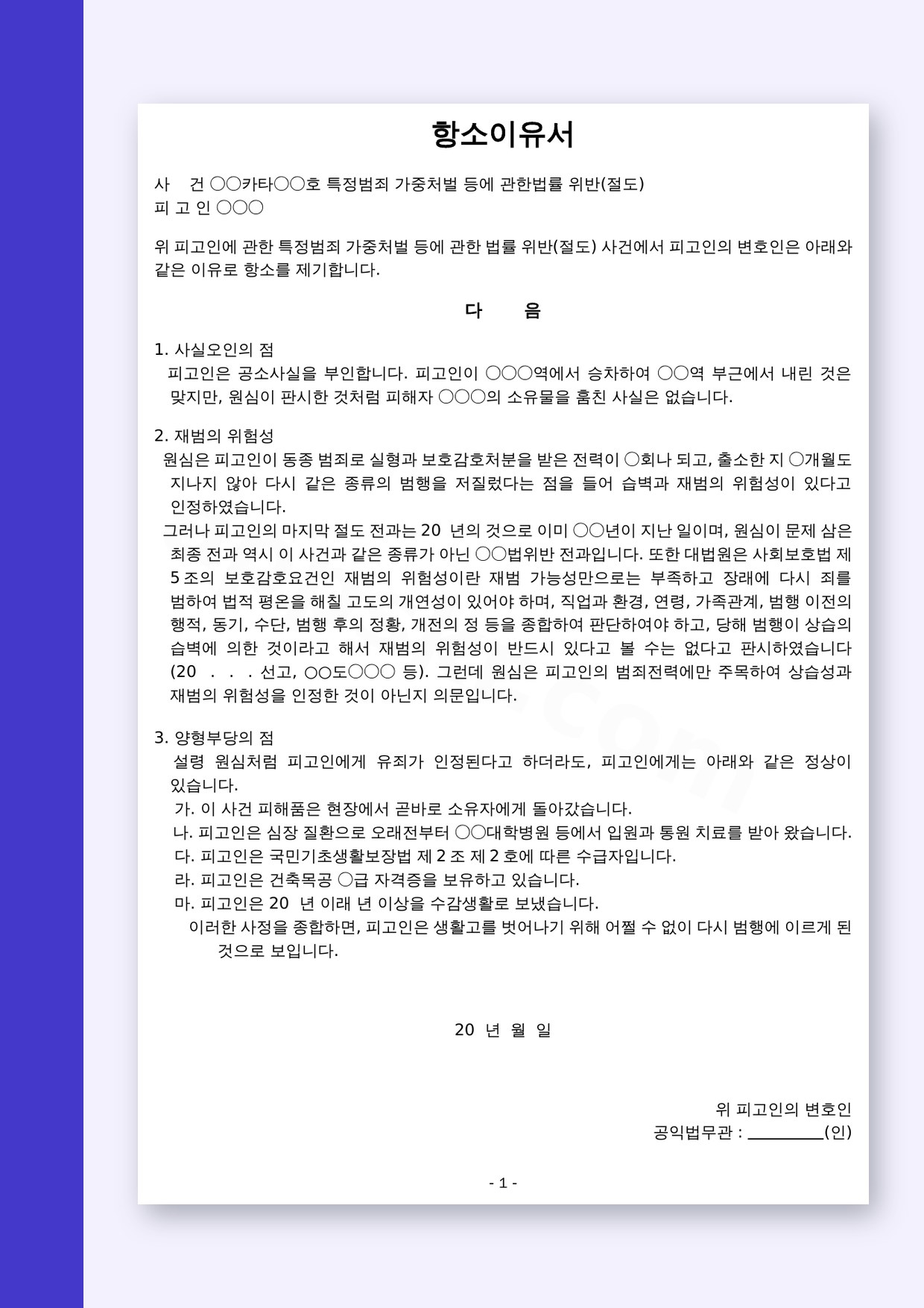 항소이유서 양식 형사 변호인, 휴대폰으로 쓰고 서명해 인쇄하는 법 미리보기