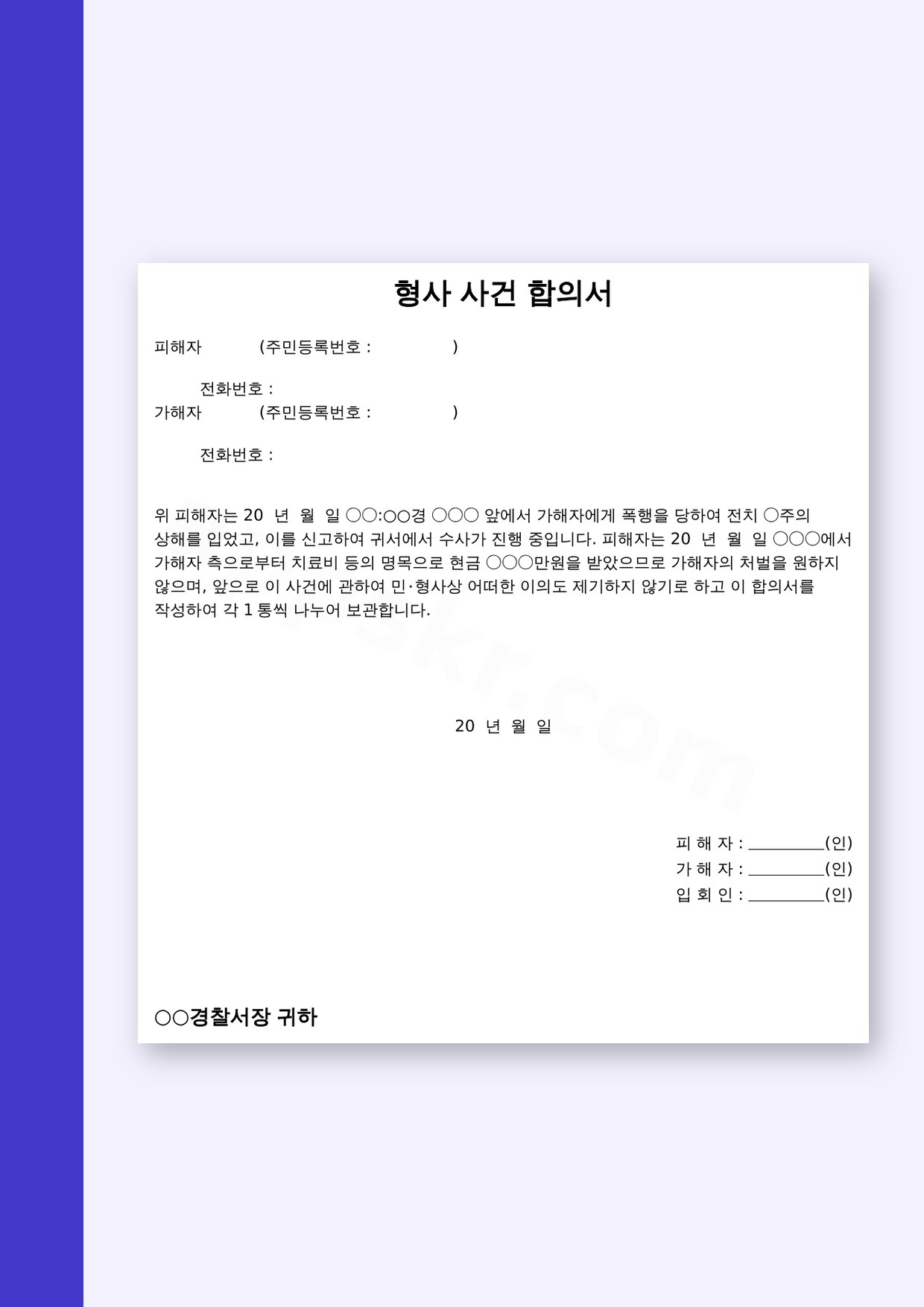 형사합의서 양식 형사 사건, 전자서명·모바일 작성·인쇄까지 한 번에 미리보기