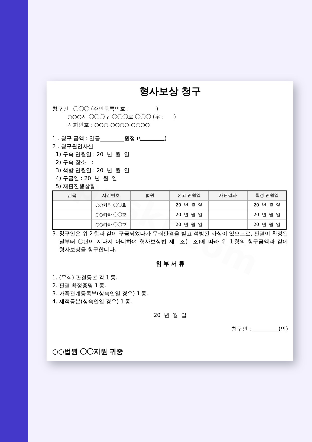 형사보상청구 서식, 휴대폰으로 작성하고 인쇄까지 마무리하는 방법 미리보기
