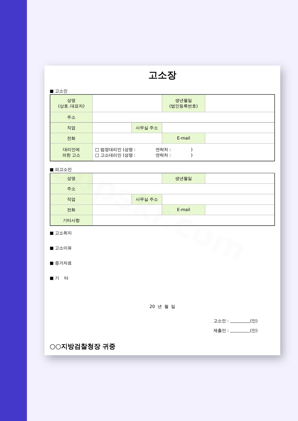 고소장 양식 휴대폰 작성부터 서명·인쇄까지 미리보기