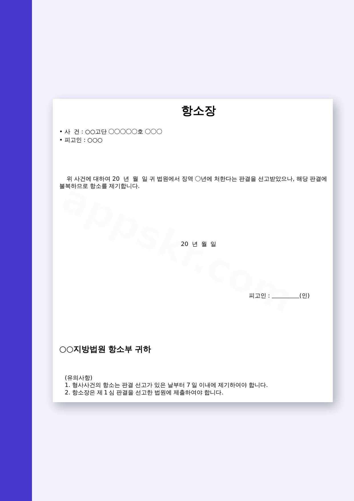 항소장 양식, 판결 불복 항소장을 휴대폰으로 작성하고 서명해 인쇄하기 미리보기