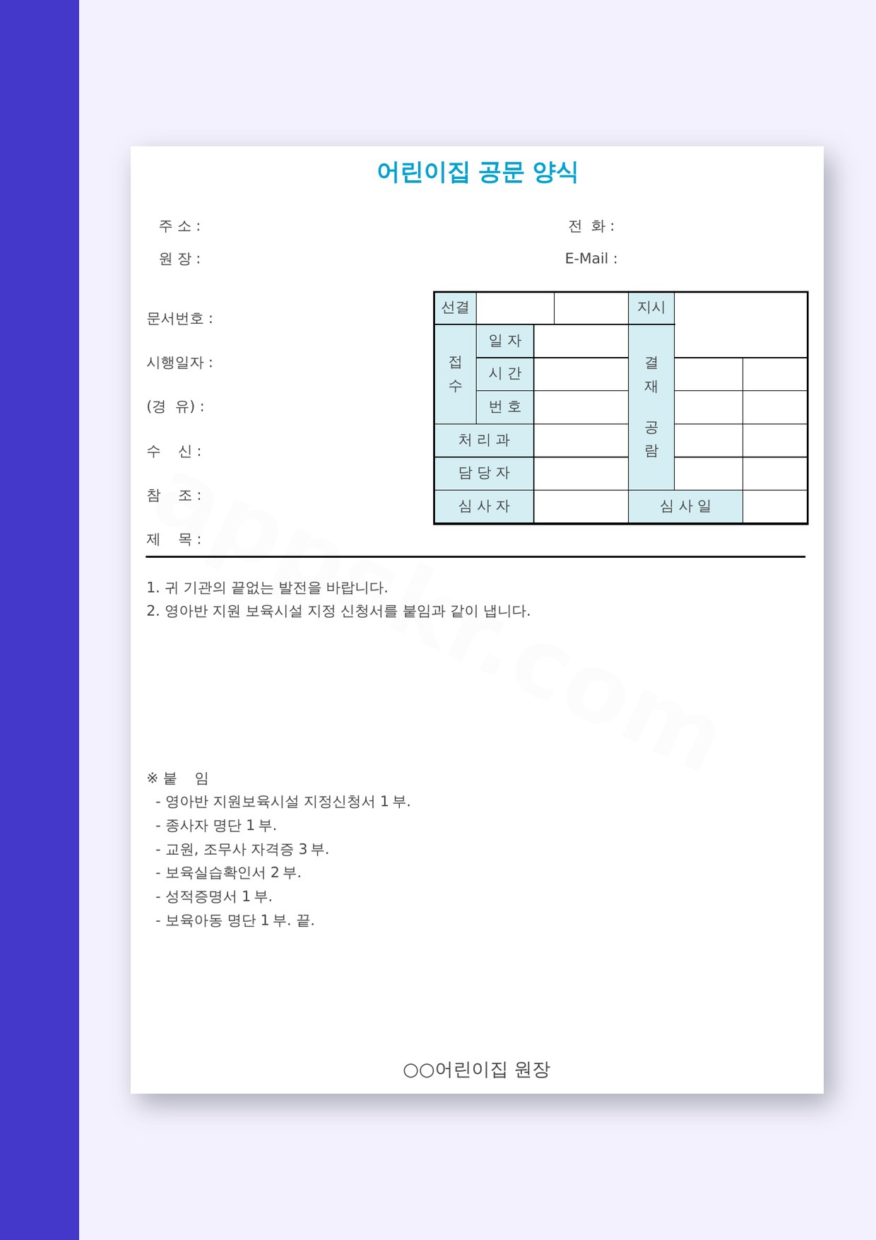 공문 양식 어린이집(놀이방)용, 전자서명부터 모바일 작성·인쇄까지 미리보기
