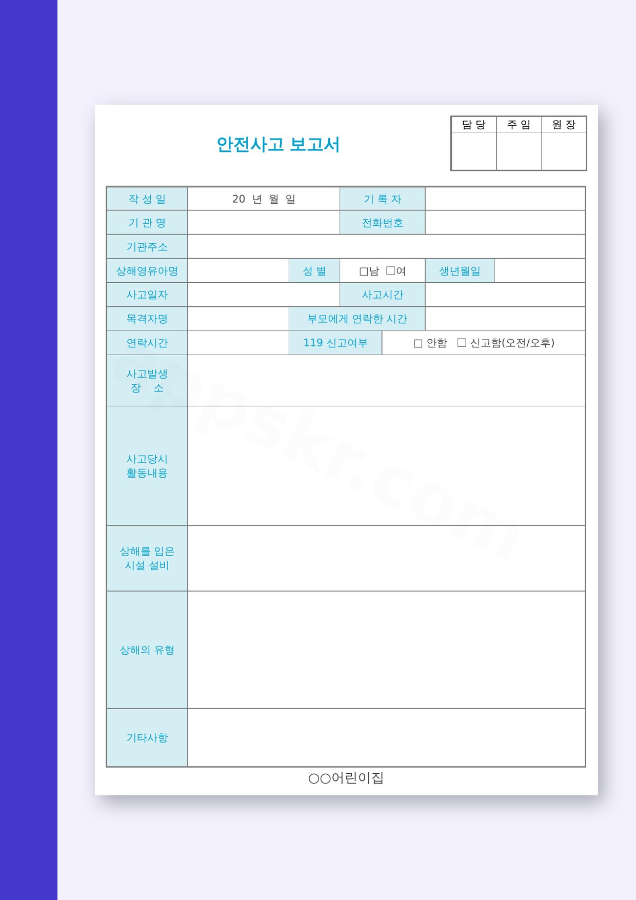 사고경위서 양식 어린이집 안전사고보고서 모바일 작성과 서명·인쇄 미리보기