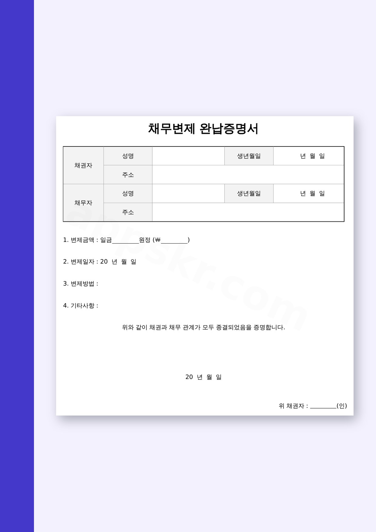 채무 변제 확인서, 변제 완료와 채권·채무 종결을 전자서명과 인쇄로 남기기 미리보기