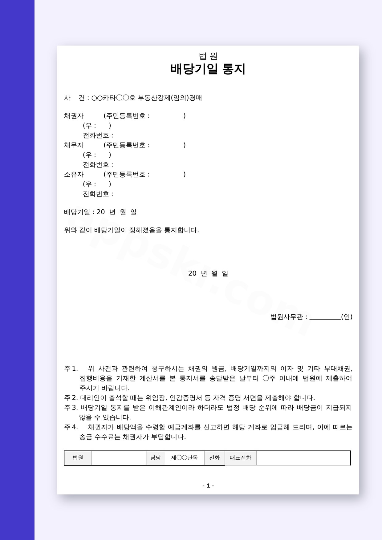 배당기일통지서 이해관계인 통지용 서식, 모바일 작성부터 인쇄까지 미리보기