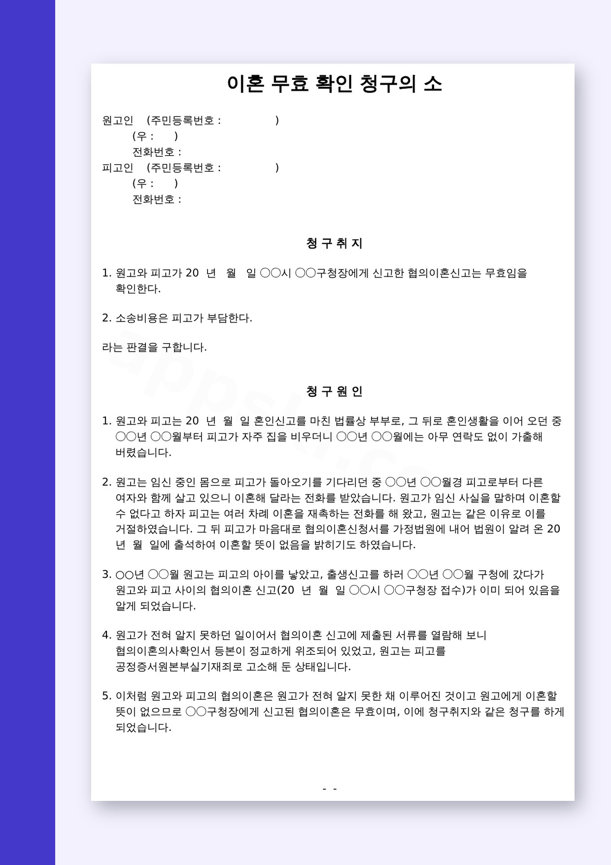 협의이혼무효 이혼무효 확인 소장 양식, 인쇄와 모바일 작성으로 끝까지 챙기기 미리보기