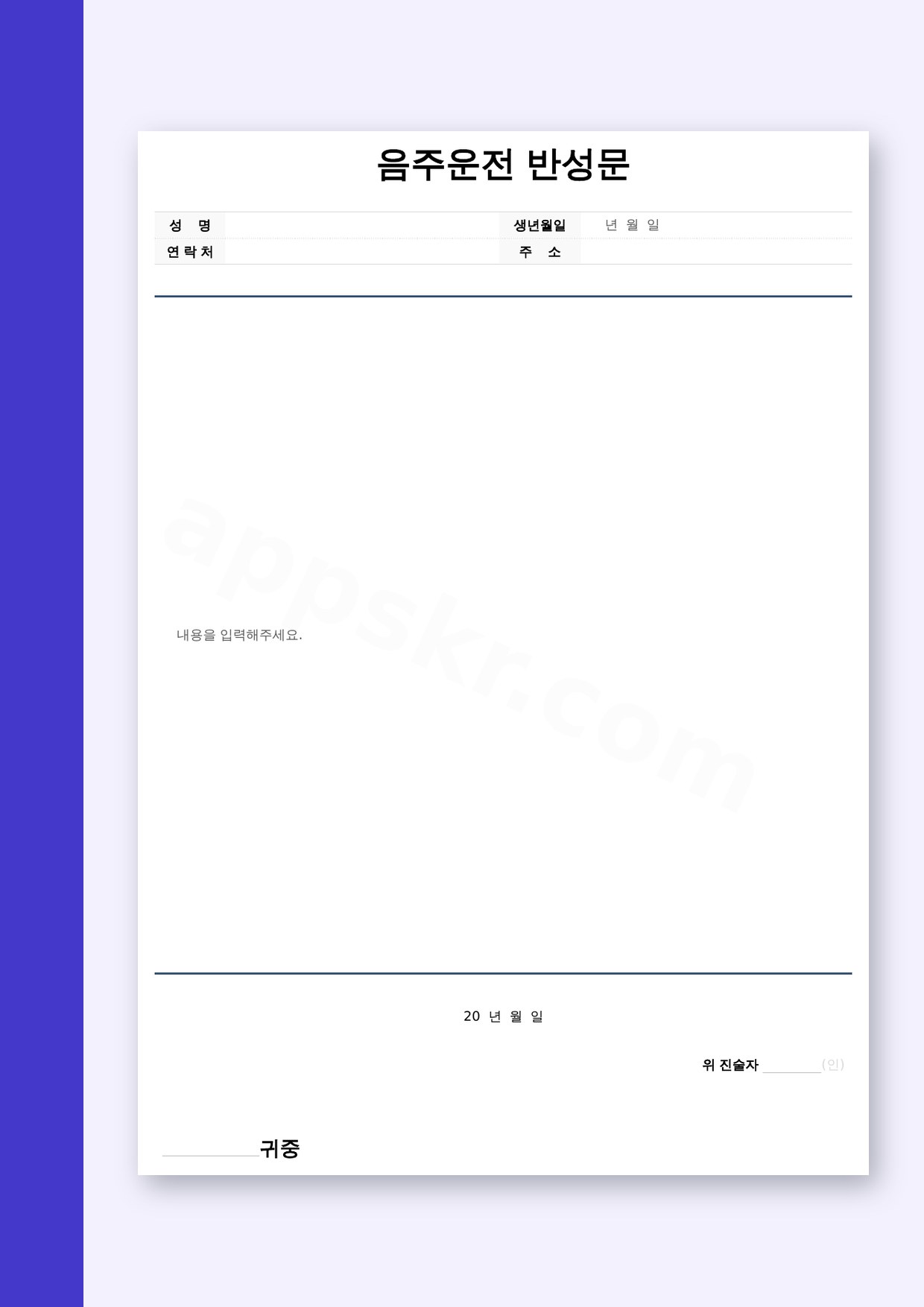 음주운전 반성문 양식, 법원 제출용 모바일 작성과 서명·인쇄까지 미리보기