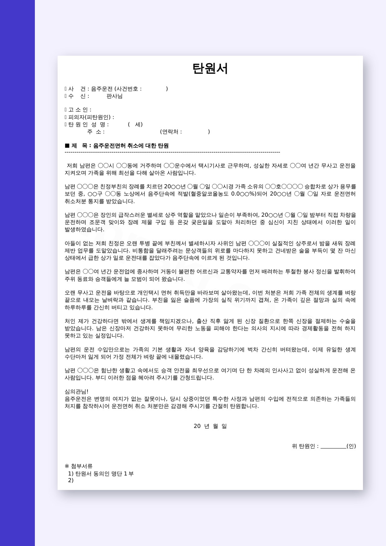음주운전 탄원서 양식, 운전면허 취소 처분에 인쇄·서명해 접수하는 방법 미리보기