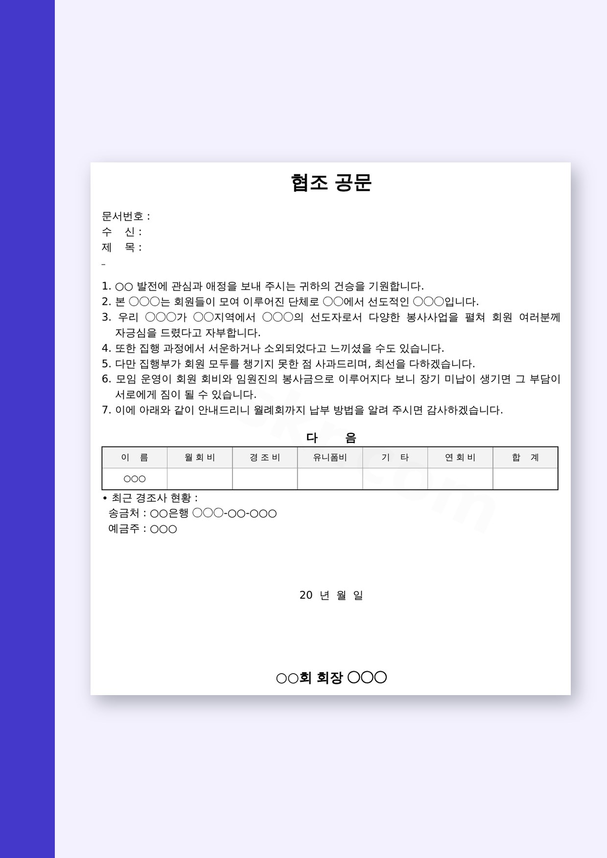 협조공문 양식, 밀린 회비 납부 요청을 인쇄와 전자서명으로 마무리하기 미리보기