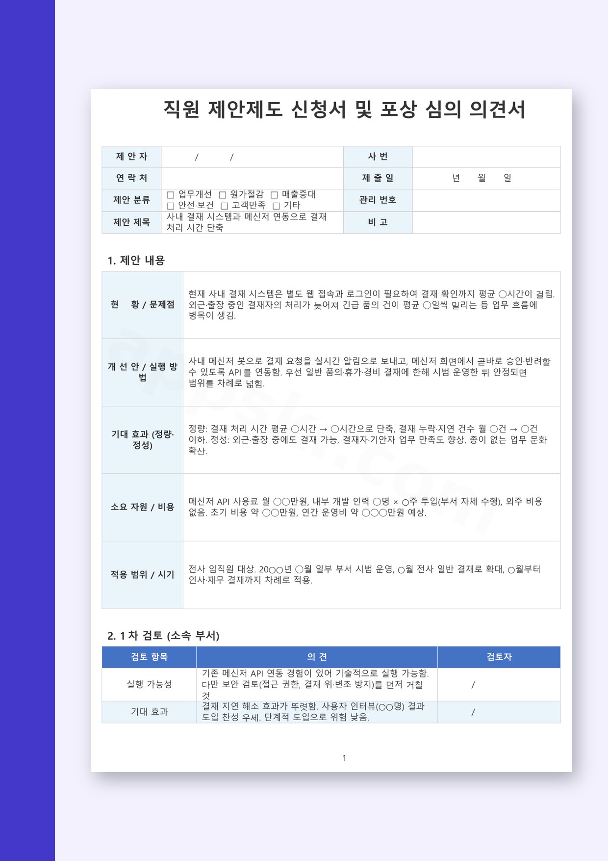 제안서 양식 포상 심의 의견서 포함, 모바일 작성부터 서명·인쇄까지 미리보기