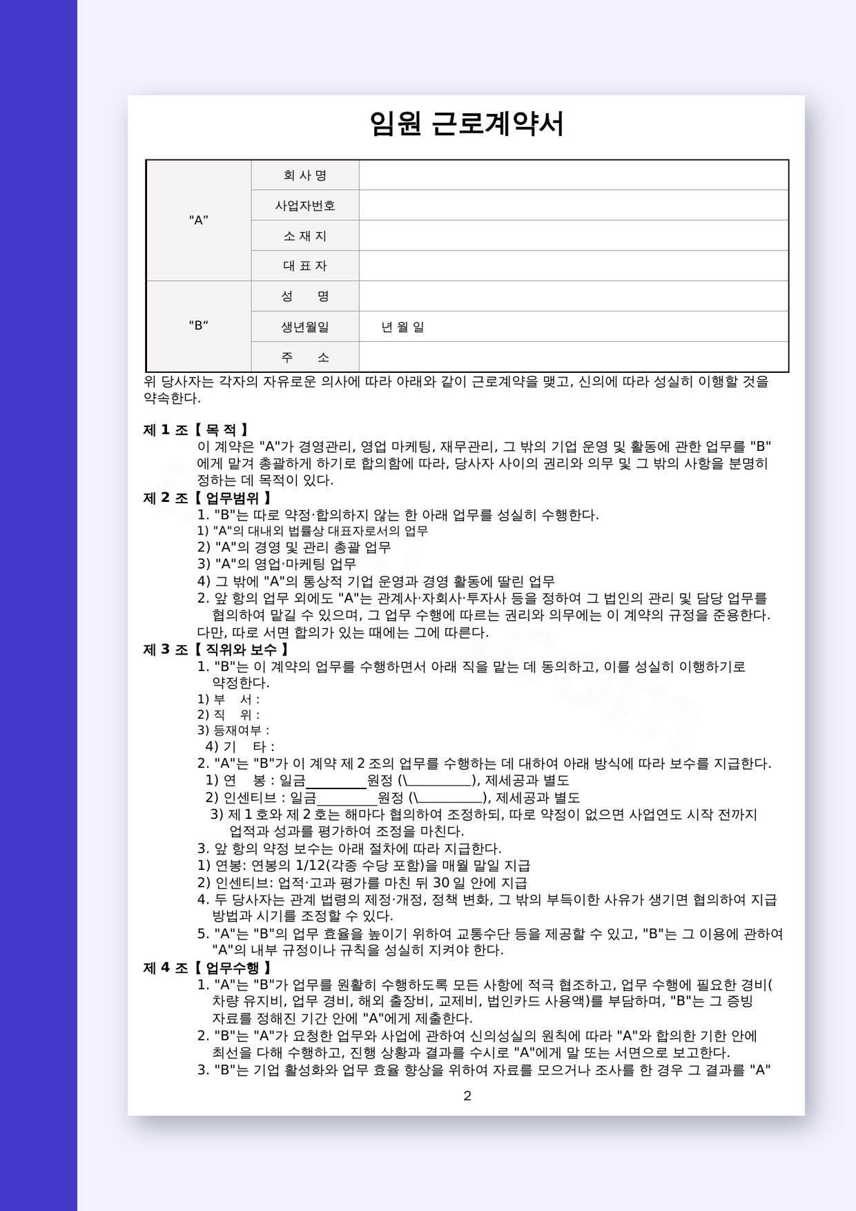 근로계약서 양식 임원용, 전자서명부터 모바일 작성·인쇄까지 미리보기