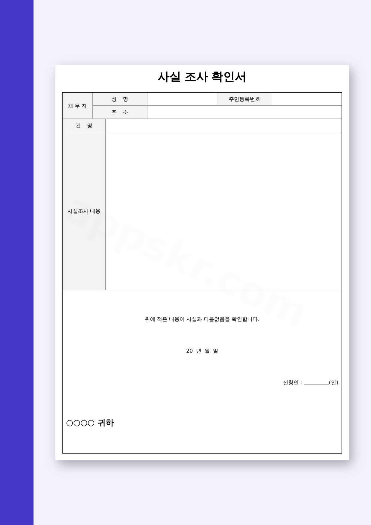 사실확인서 양식 사실조사 확인서, 휴대폰으로 채우고 서명해 인쇄하기 미리보기