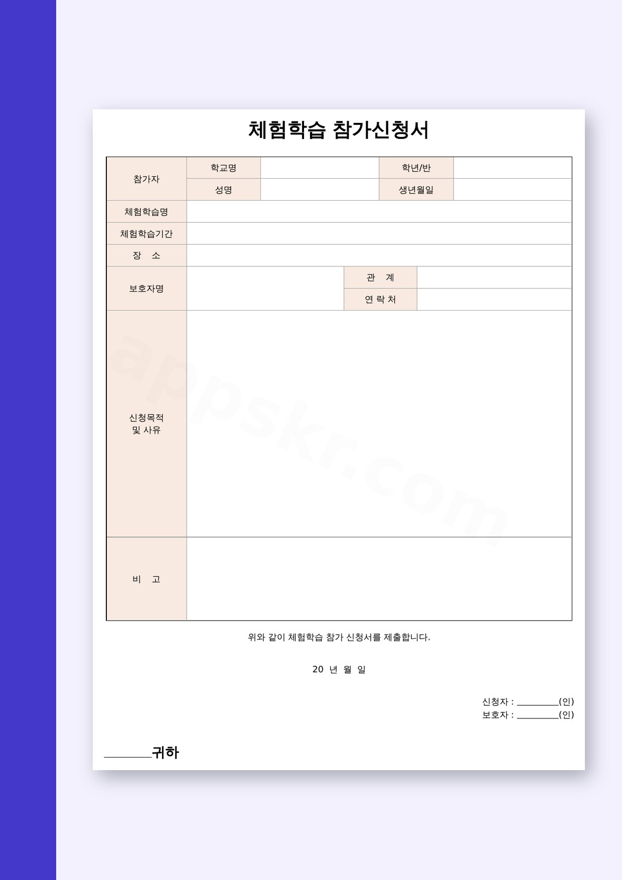 체험학습 신청서 작성부터 전자서명·모바일 작성·인쇄까지 파일 다루는 법 미리보기