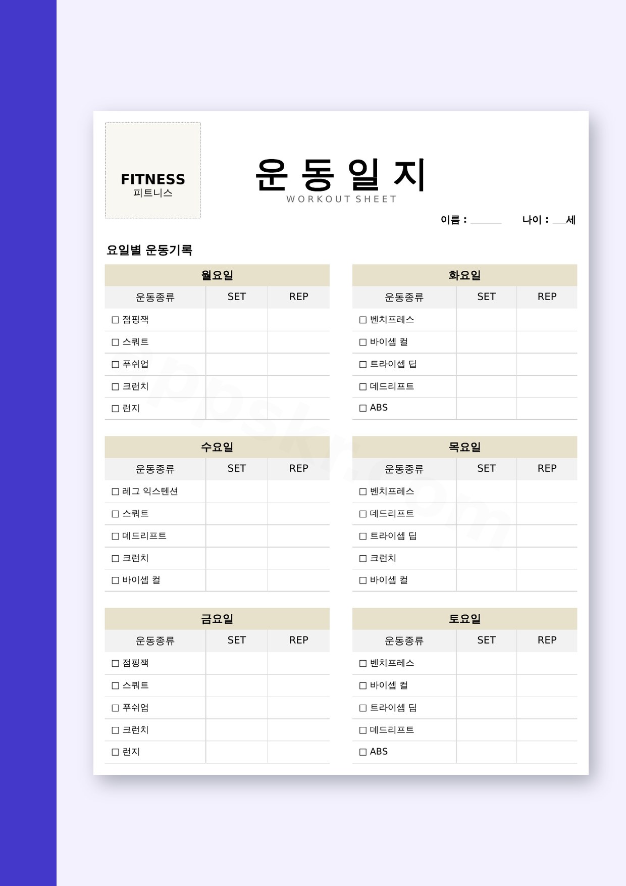 운동일지 양식 피트니스, 휴대폰으로 적고 한 쪽으로 인쇄해 쓰는 기록법 미리보기