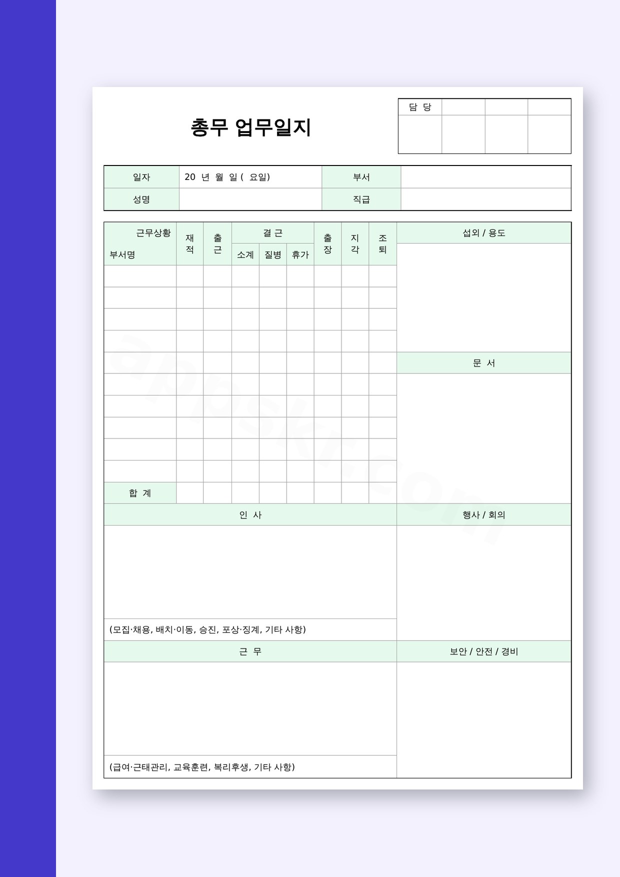 업무일지 양식, 총무업무일지 한 장으로 부서 근무 현황과 문서·인사·행사 업무를 인쇄하고 모바일로 작성하기 미리보기