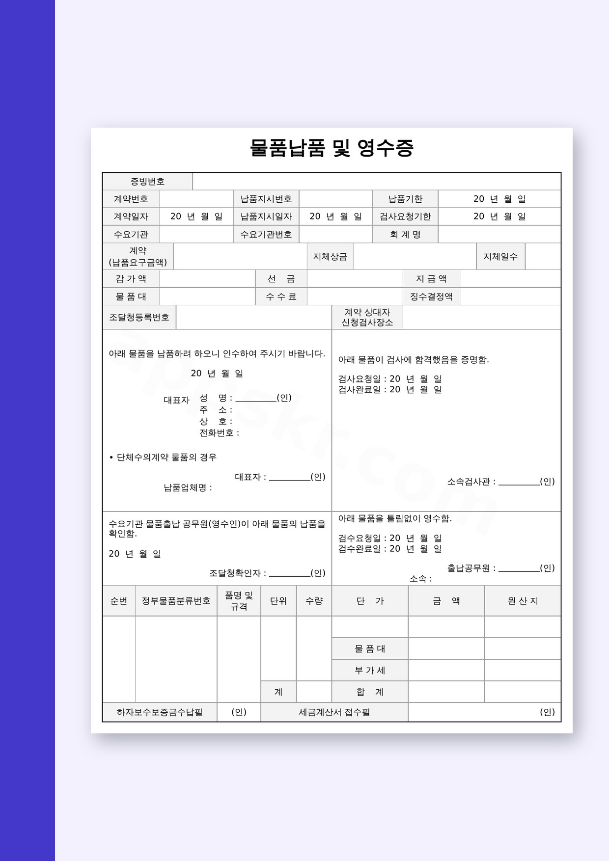 납품서 양식 물품 납품 및 영수증, 전자서명부터 모바일 작성·인쇄까지 미리보기